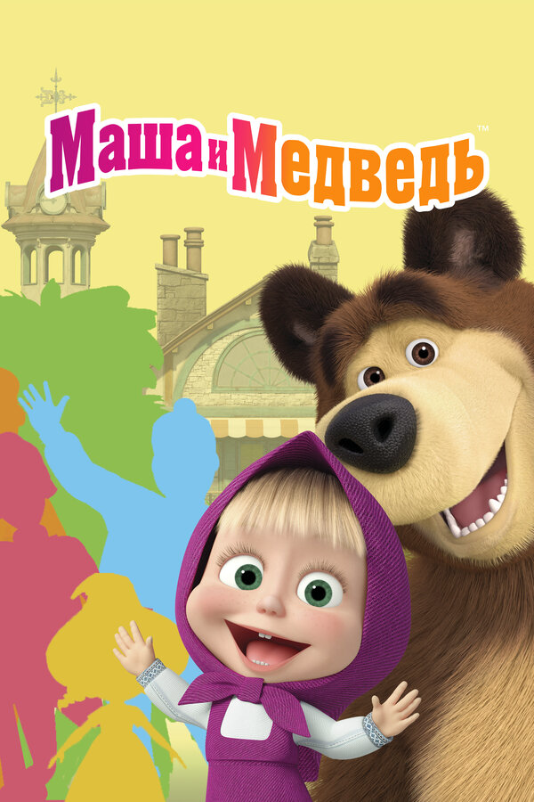 Смотреть Маша и Медведь онлайн бесплатно в HD качестве на русском языке